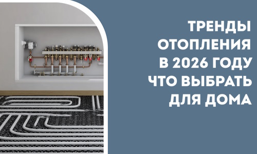 Тренды отопления в 2026 году что выбрать для дома в Карасуке